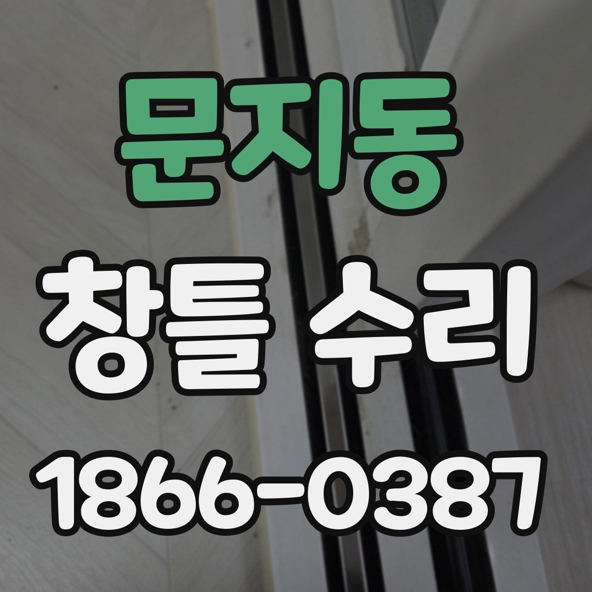 문지동 창틀 수리 시 비용 절감에 도움이 되는 팁