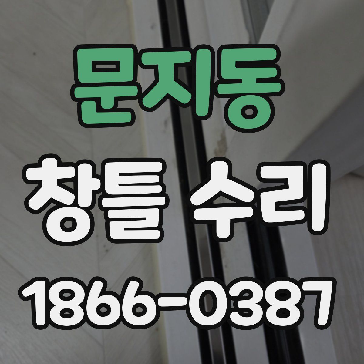 문지동 창틀 수리