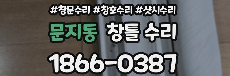 문지동 창틀 수리