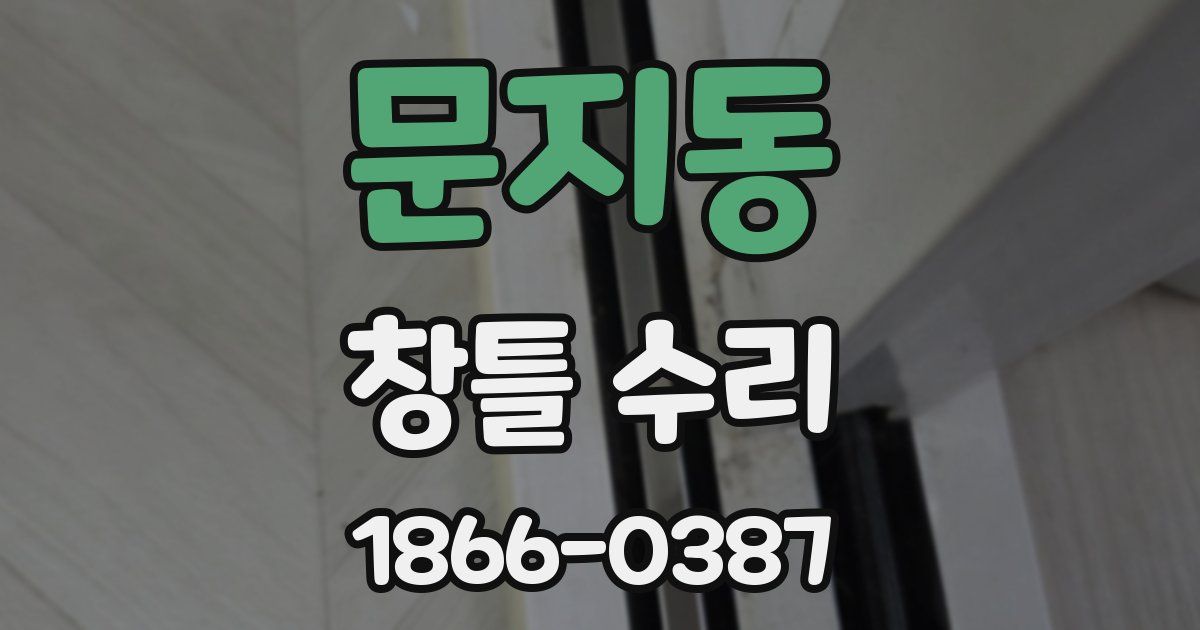 문지동 창틀 수리