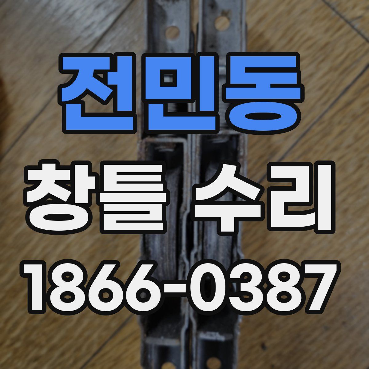 전민동 창틀 수리