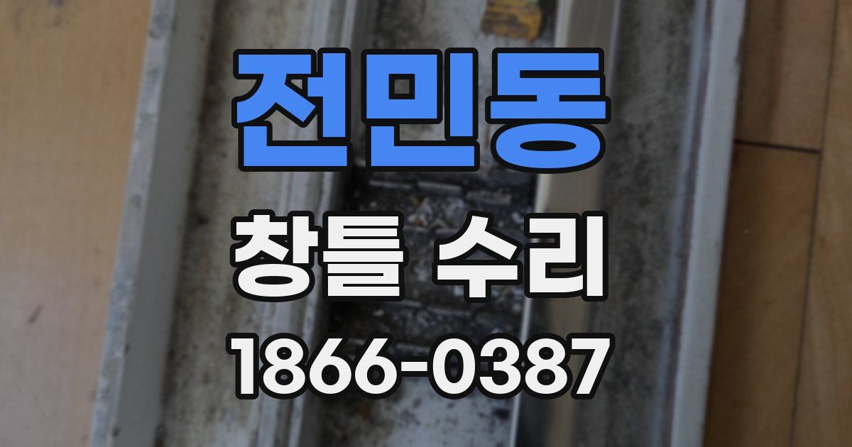 전민동 창틀 수리
