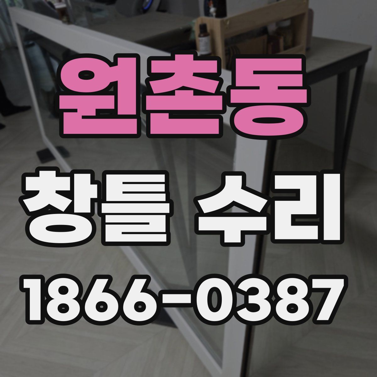 원촌동 창틀 수리