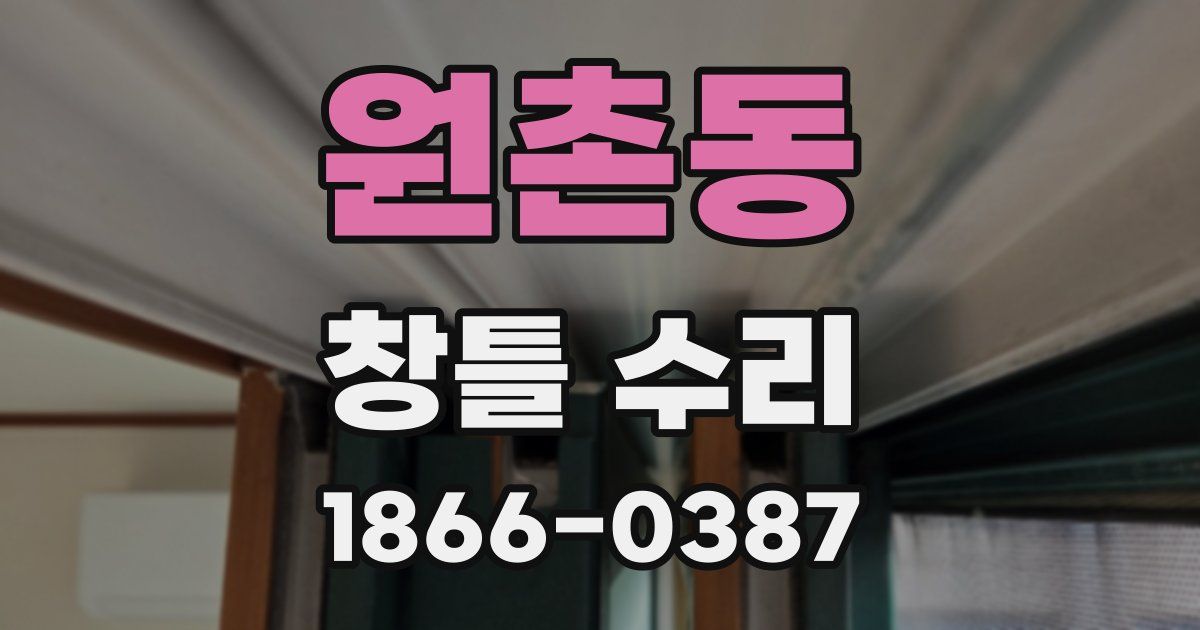 원촌동 창틀 수리