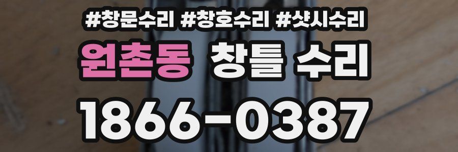 원촌동 창틀 수리