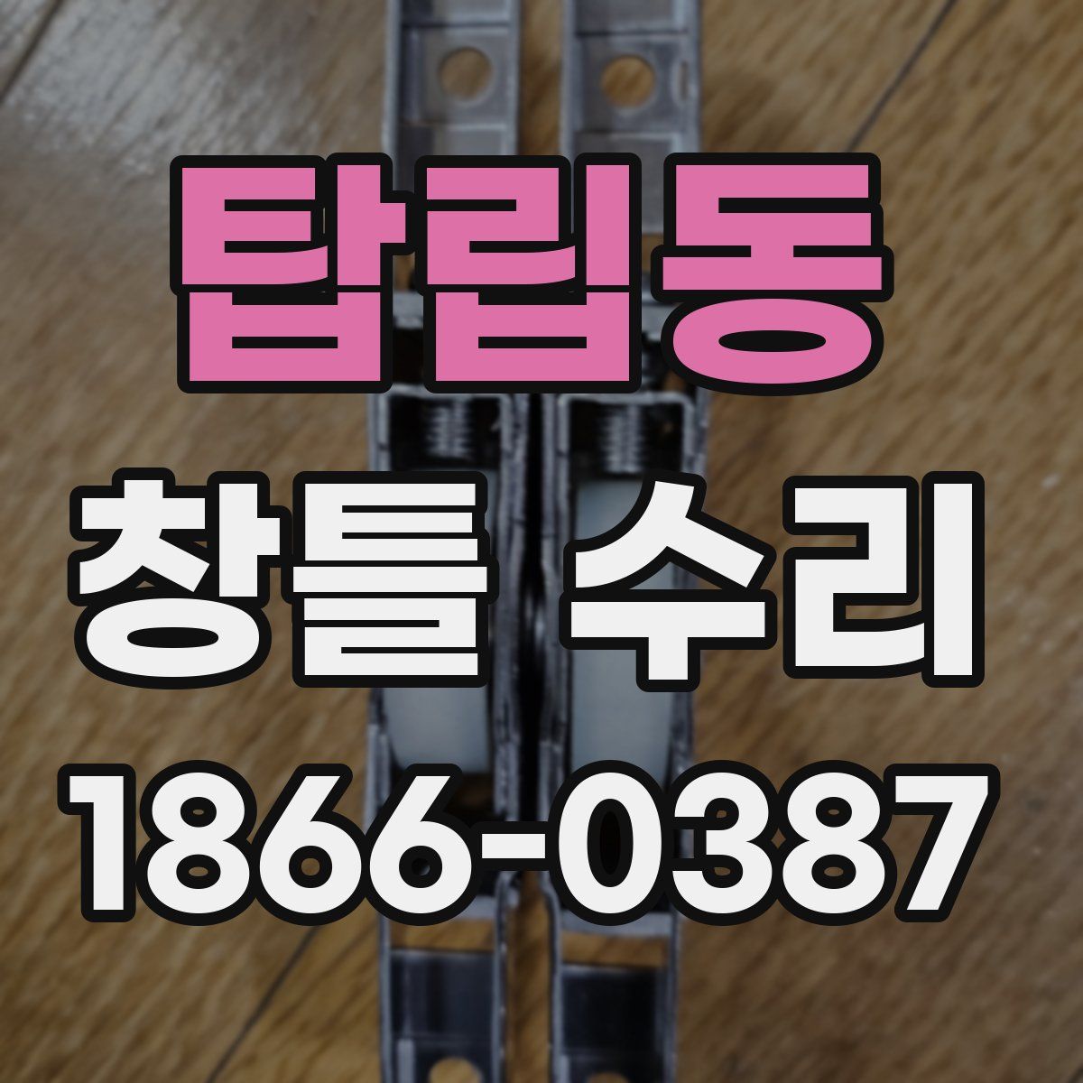 탑립동 창틀 수리