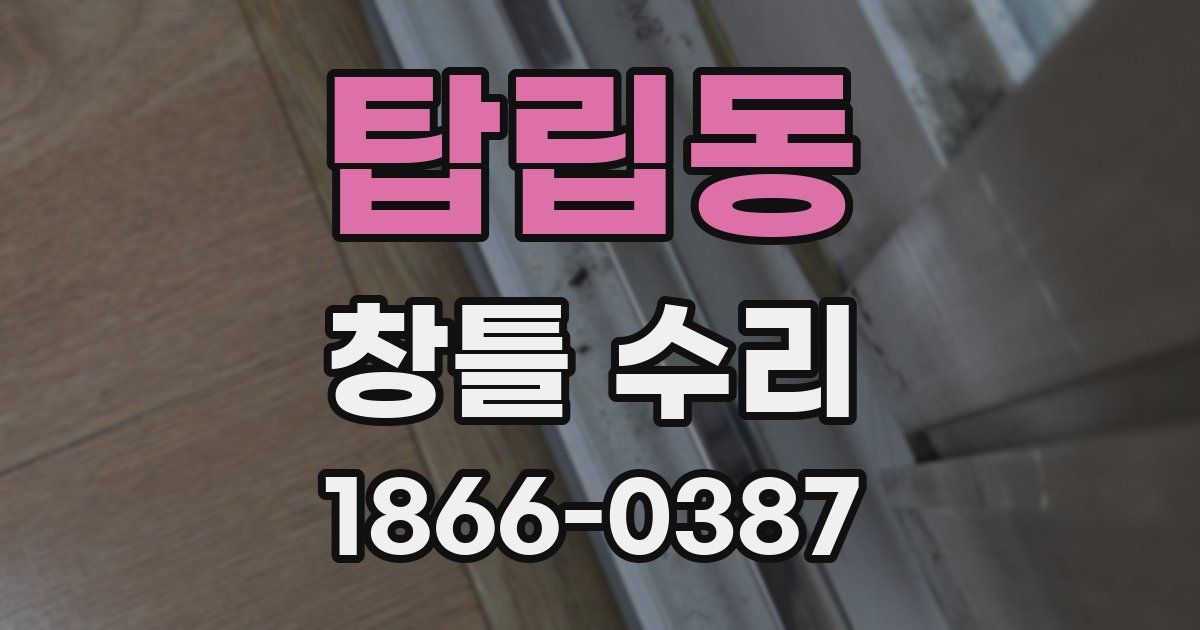 탑립동 창틀 수리