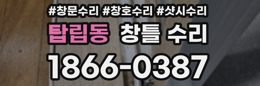 탑립동 창틀 수리