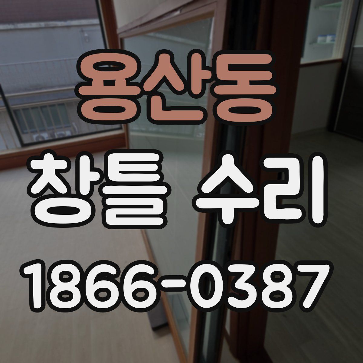 용산동 창틀 수리