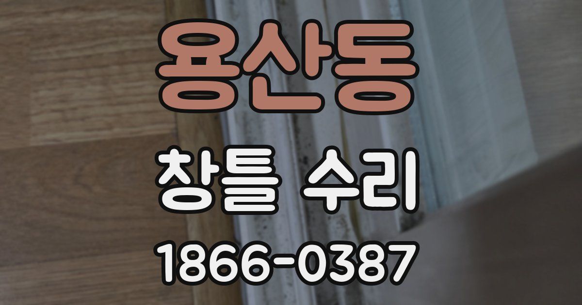 용산동 창틀 수리