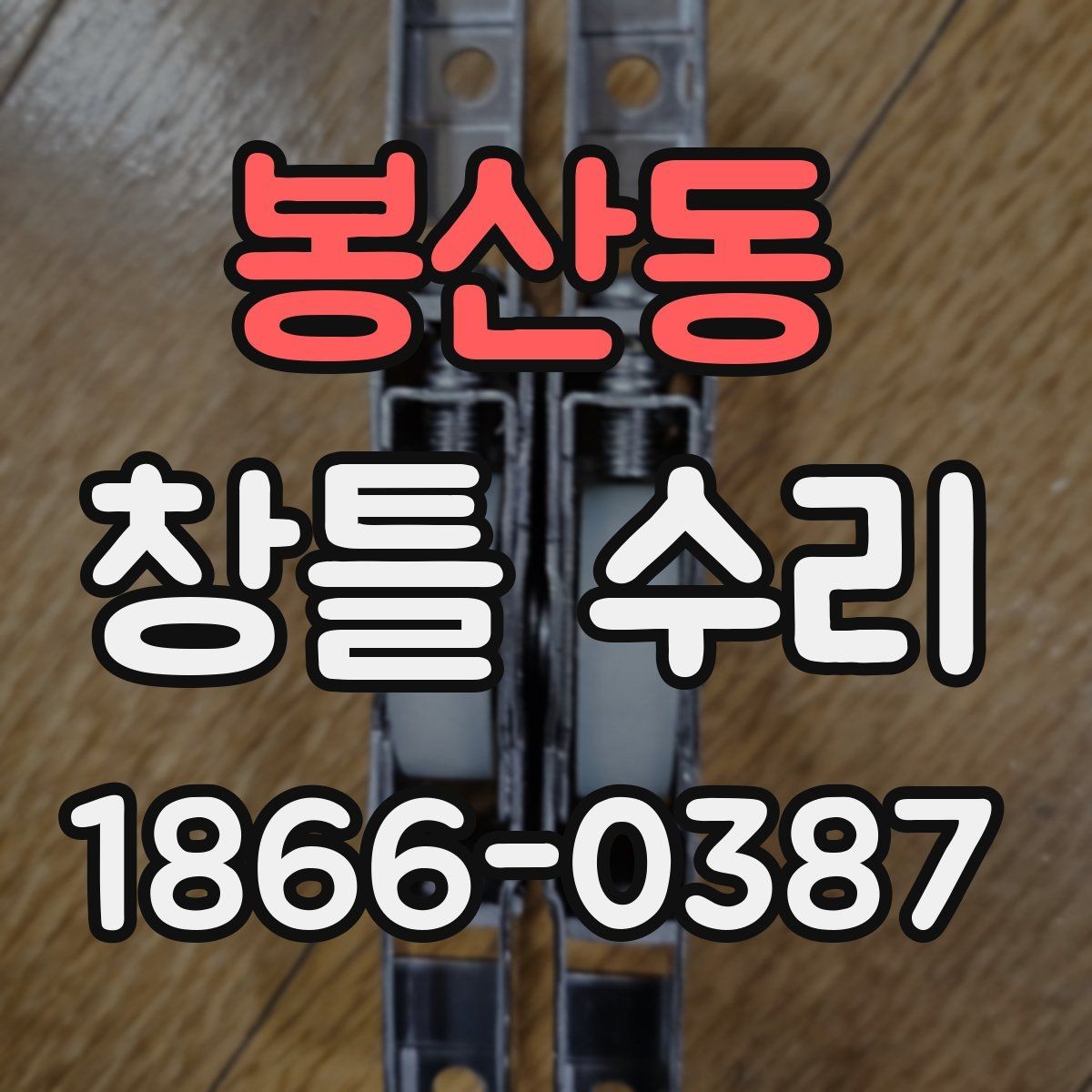 봉산동 창틀 수리 전 확인해야 할 균열과 틈새