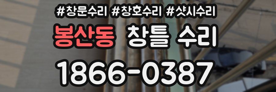 봉산동 창틀 수리