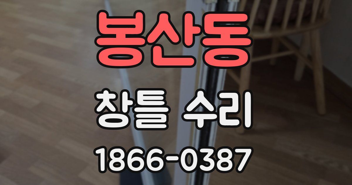 봉산동 창틀 수리