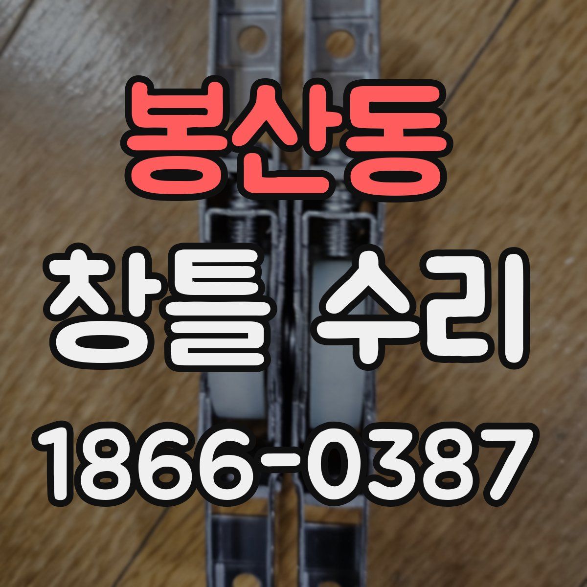 봉산동 창틀 수리