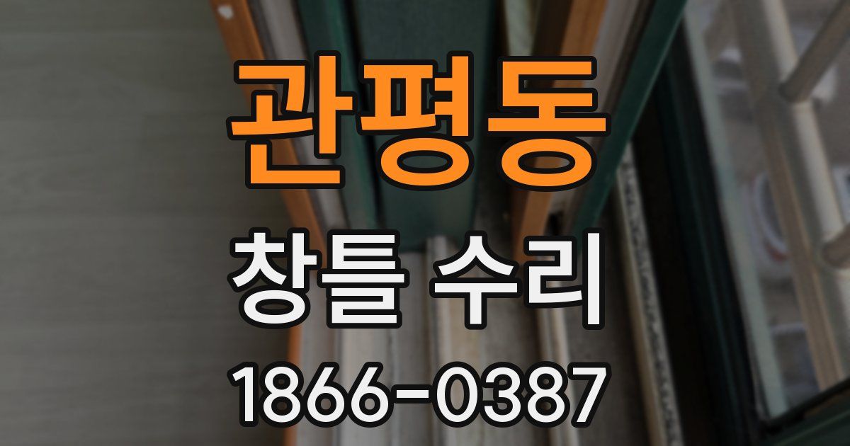 관평동 창틀 수리