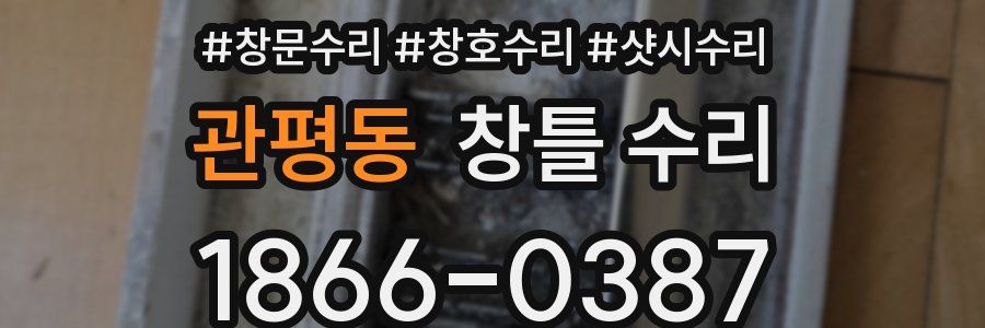 관평동 창틀 수리
