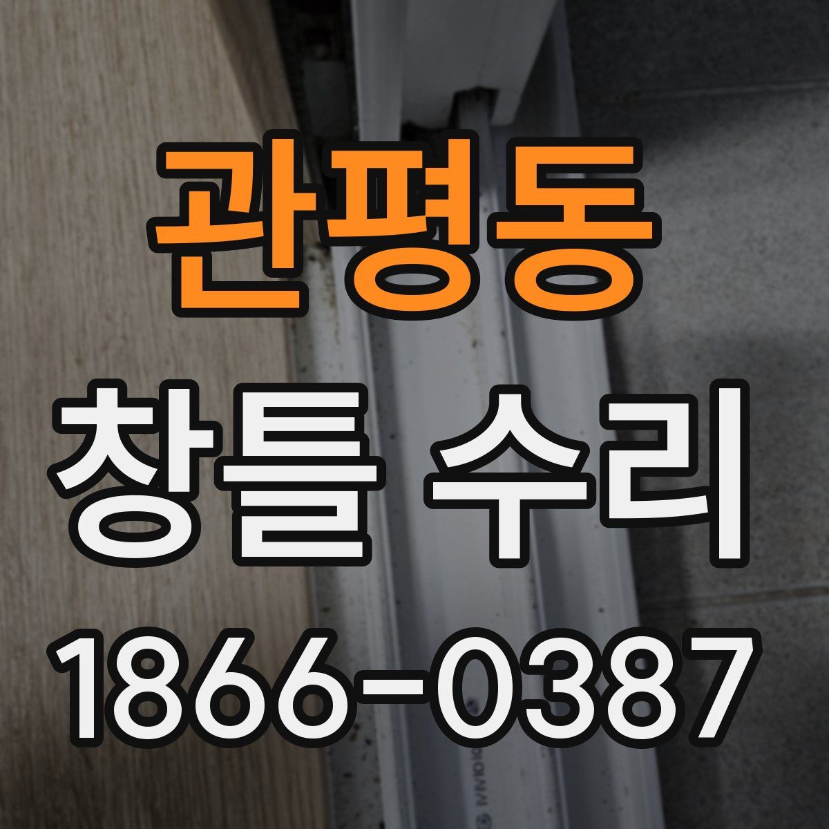 관평동 창틀 수리