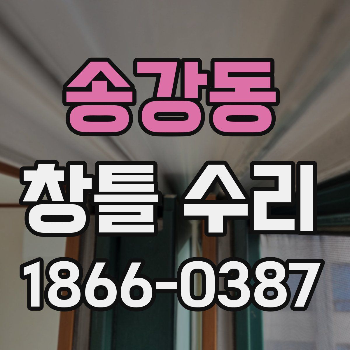 송강동 창틀 수리
