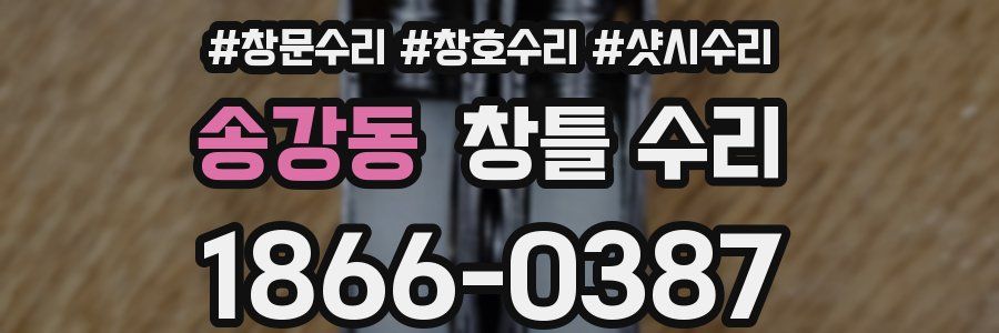 송강동 창틀 수리