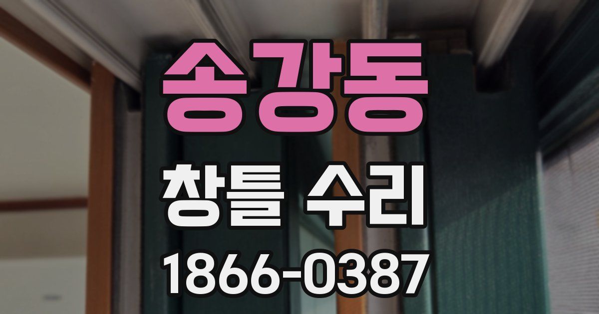 송강동 창틀 수리