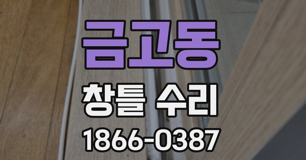 금고동 창틀 수리