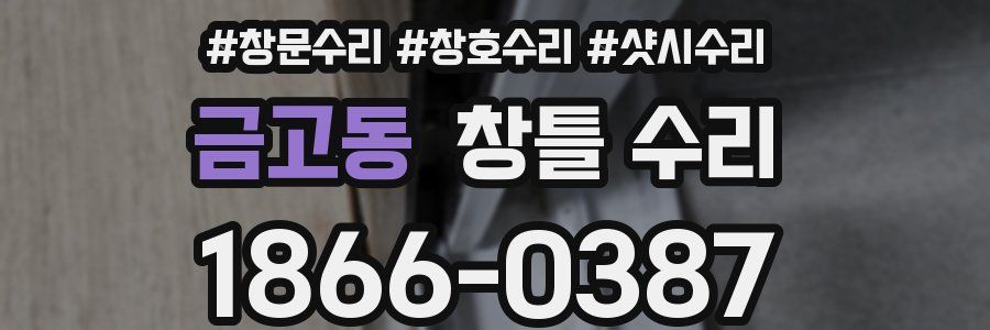 금고동 창틀 수리