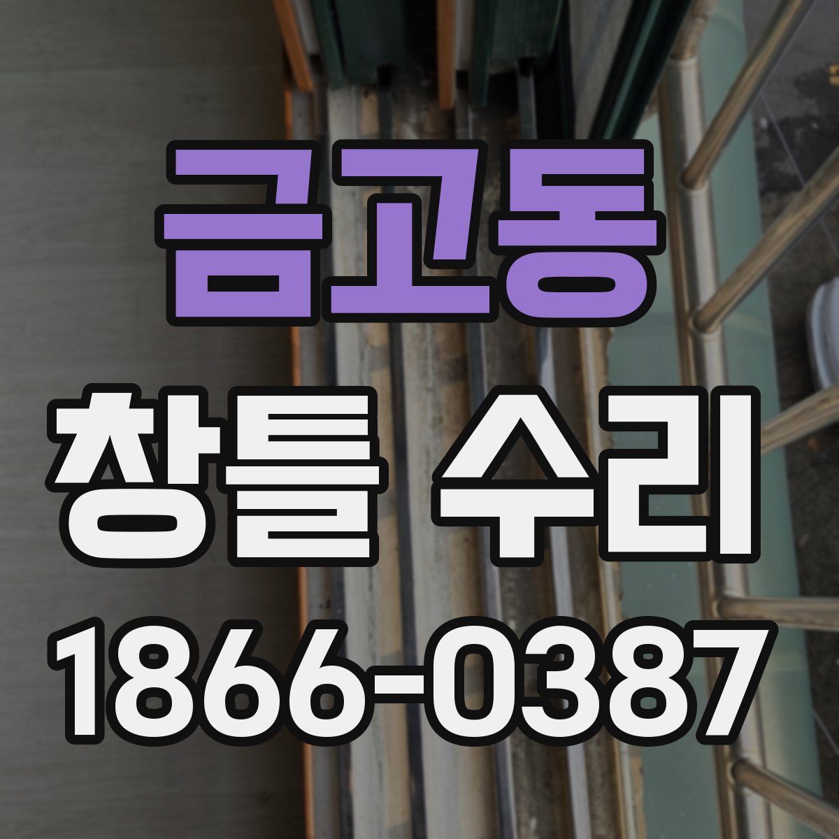 금고동 창틀 수리