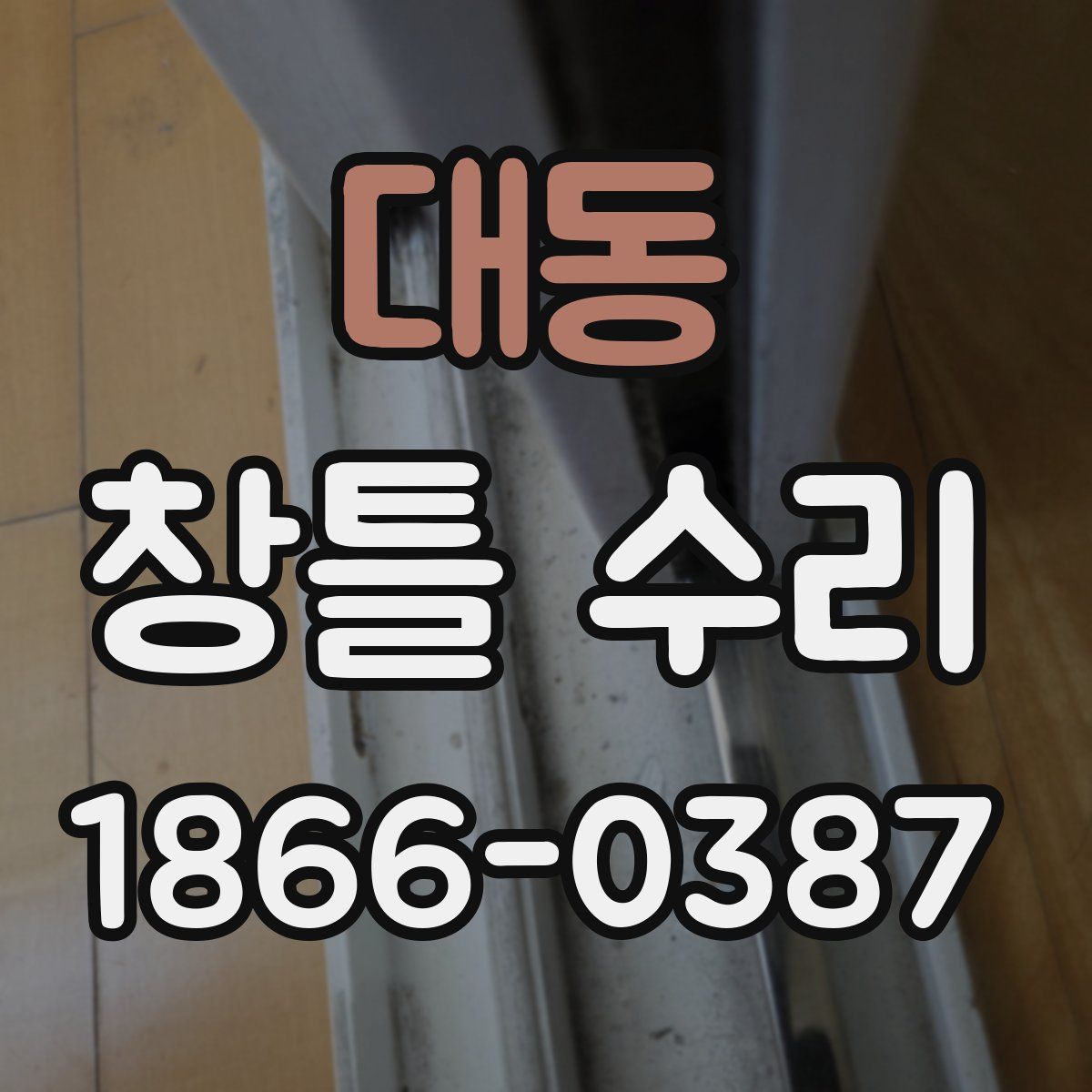 대동 창틀 수리