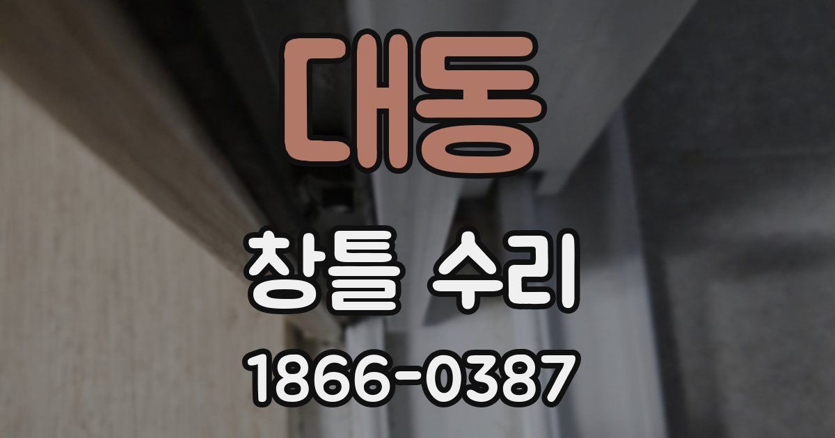 대동 창틀 수리