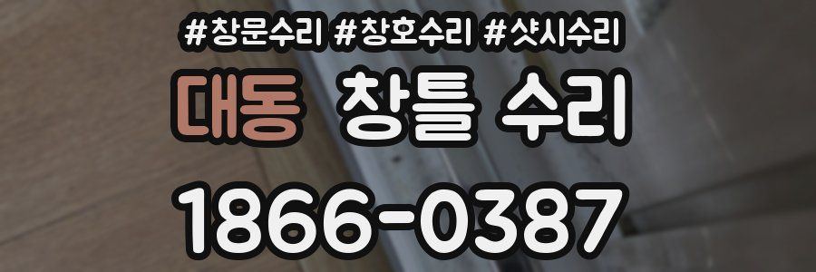 대동 창틀 수리