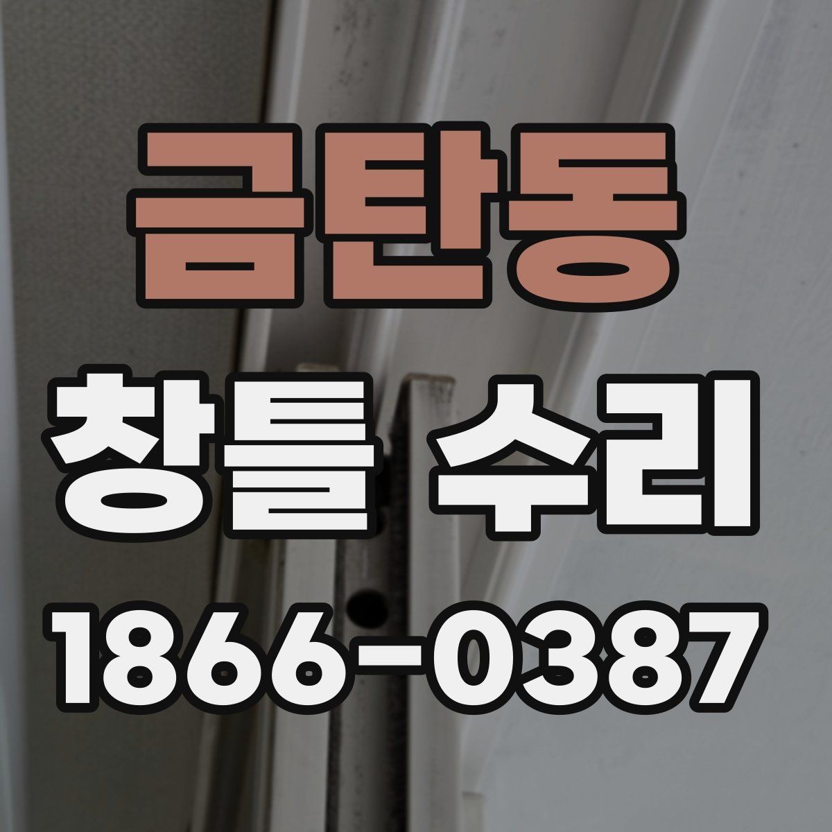 금탄동 창틀 수리 뒤 곰팡이 냄새가 남을 때