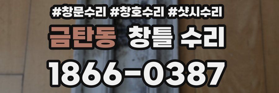 금탄동 창틀 수리