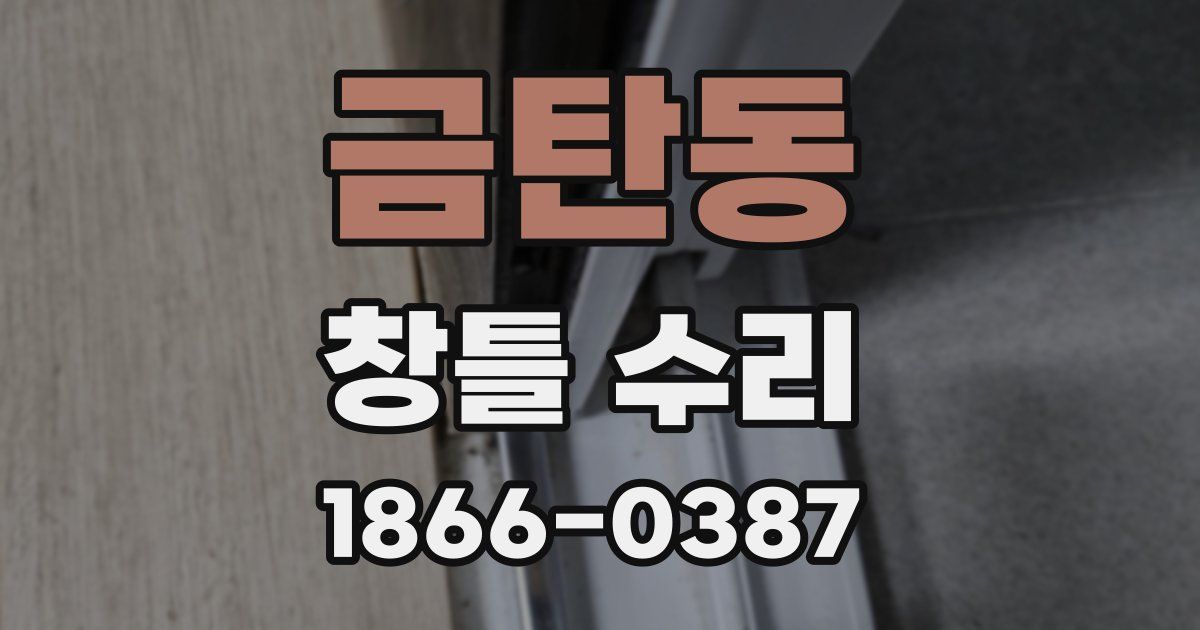 금탄동 창틀 수리