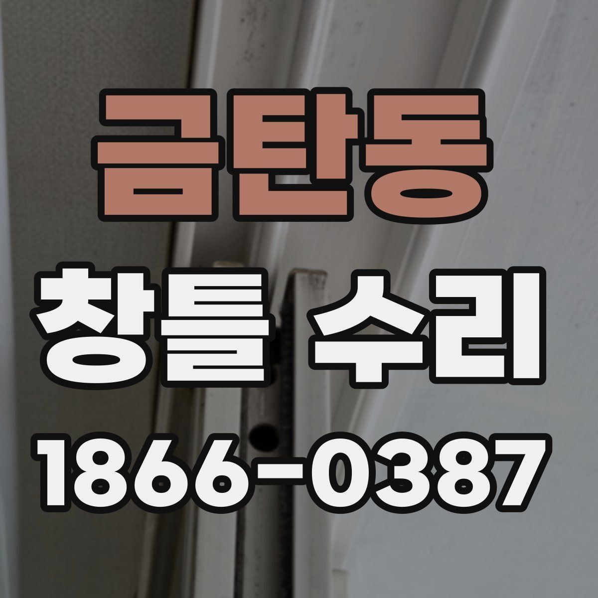 금탄동 창틀 수리