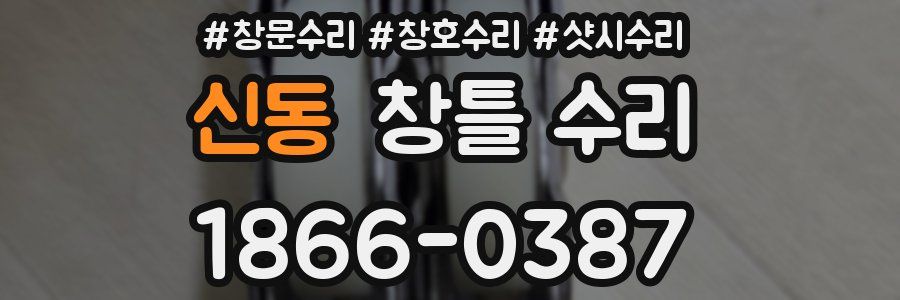 신동 창틀 수리