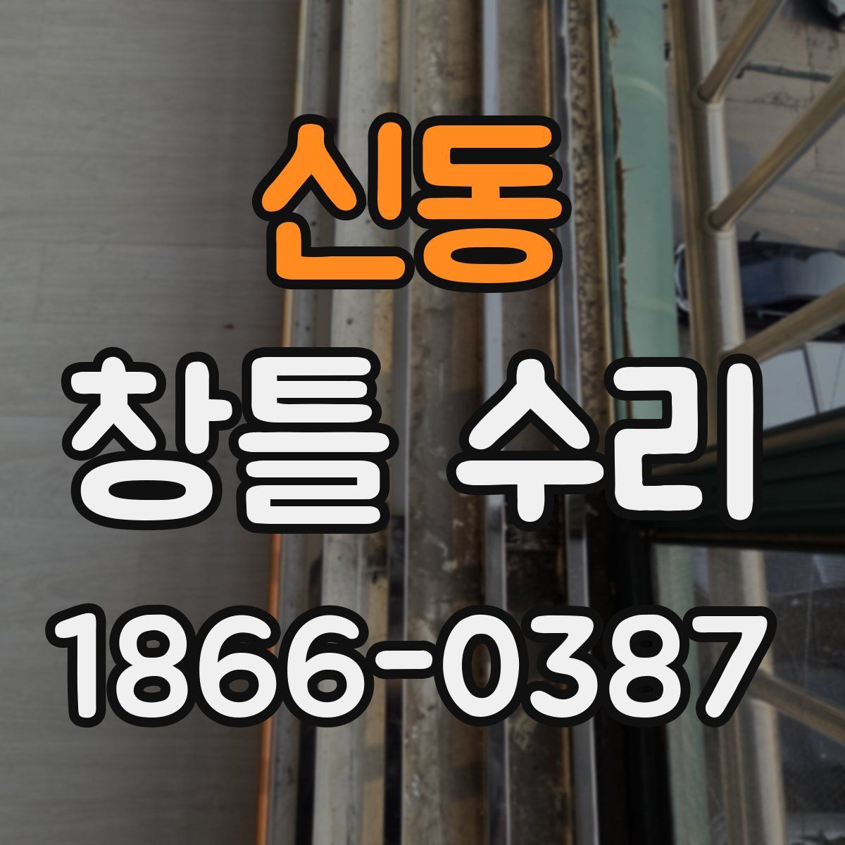 신동 창틀 수리