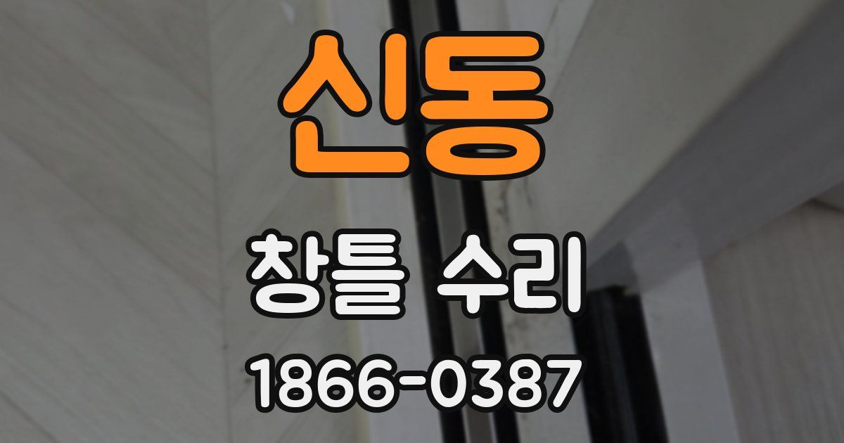 신동 창틀 수리