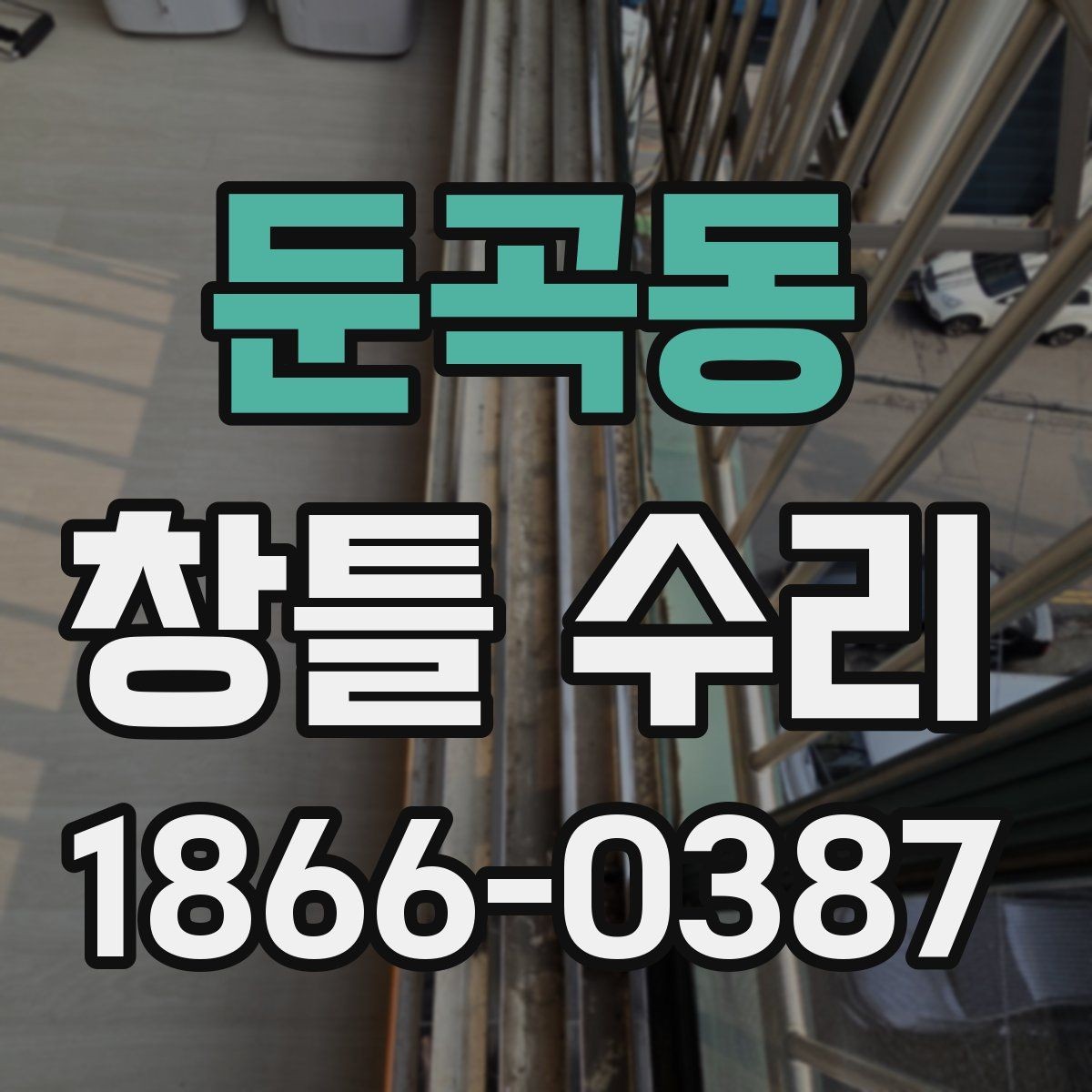 둔곡동 창틀 수리 비용이 달라지는 이유