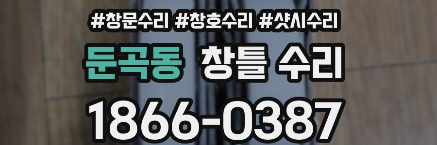 둔곡동 창틀 수리