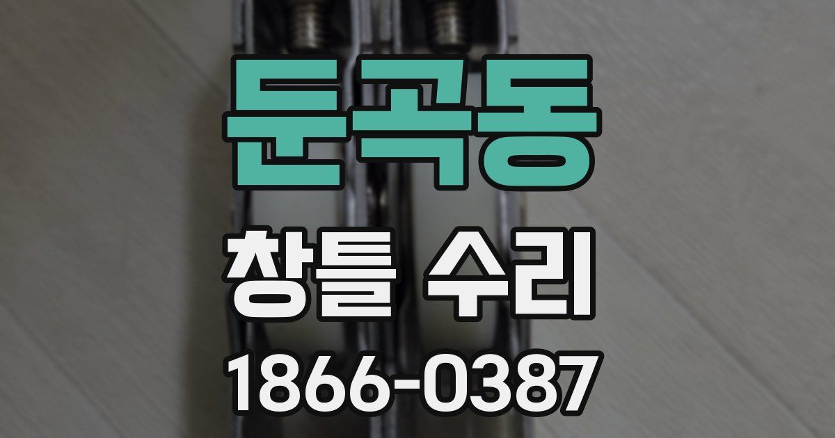 둔곡동 창틀 수리