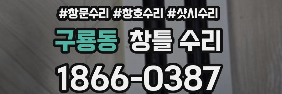 구룡동 창틀 수리