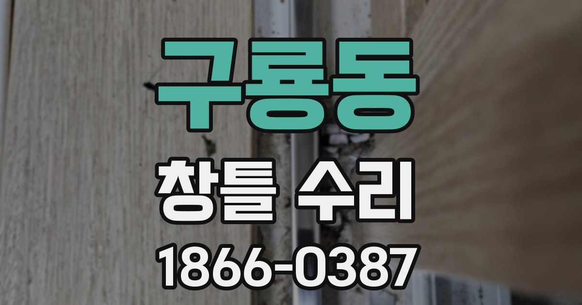 구룡동 창틀 수리