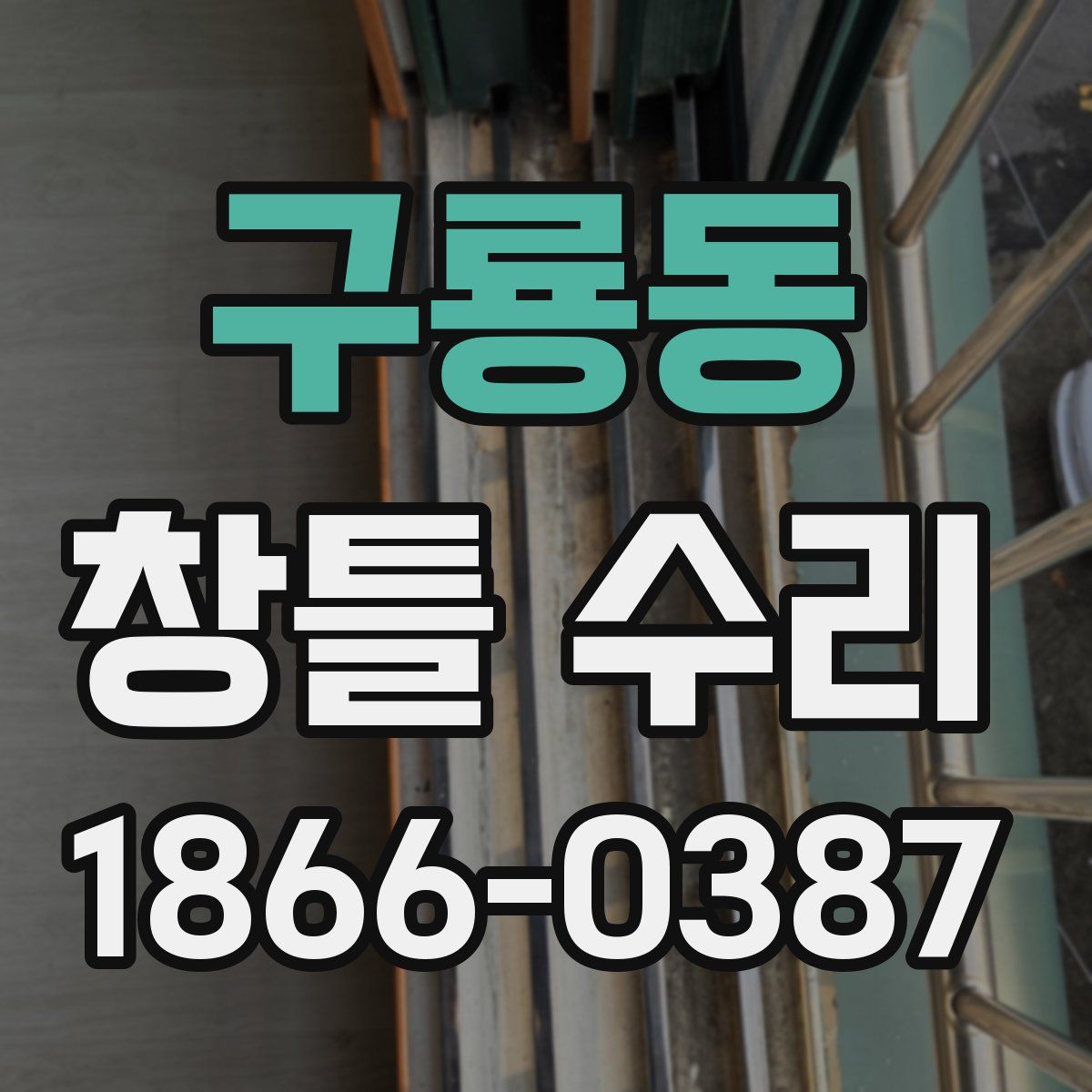 구룡동 창틀 수리