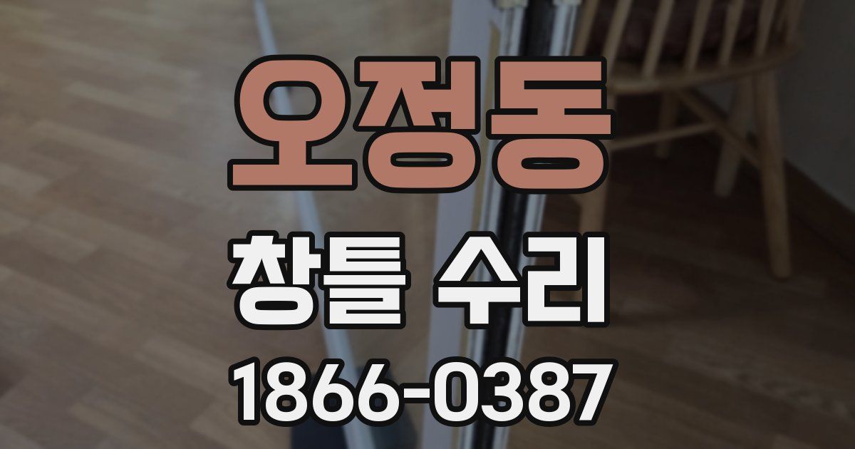 오정동 창틀 수리