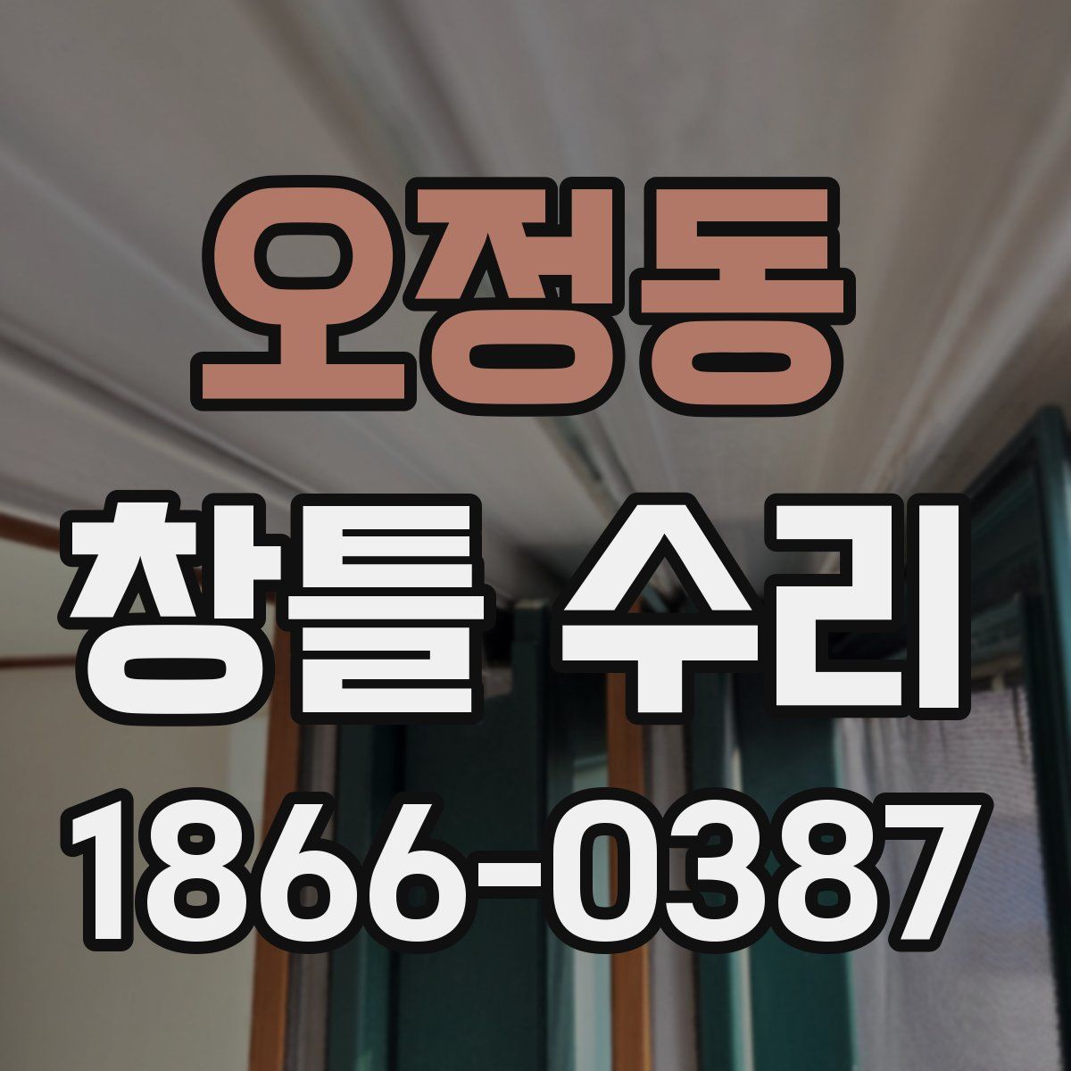 오정동 창틀 수리