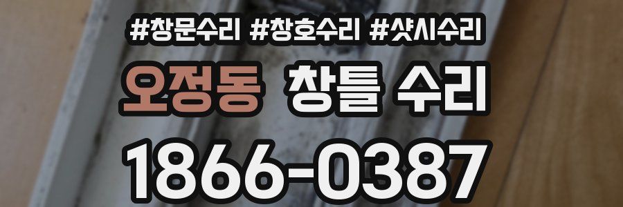오정동 창틀 수리