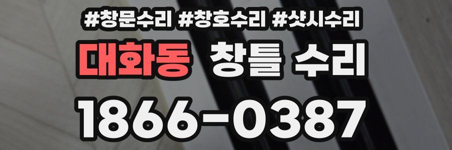 대화동 창틀 수리