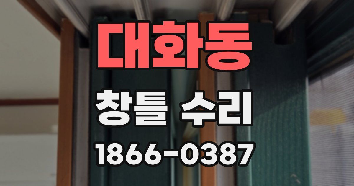 대화동 창틀 수리