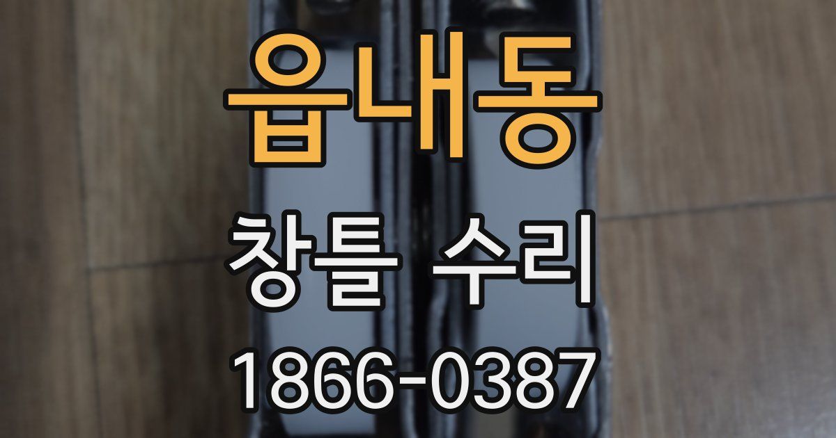 읍내동 창틀 수리