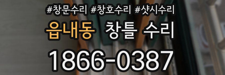 읍내동 창틀 수리